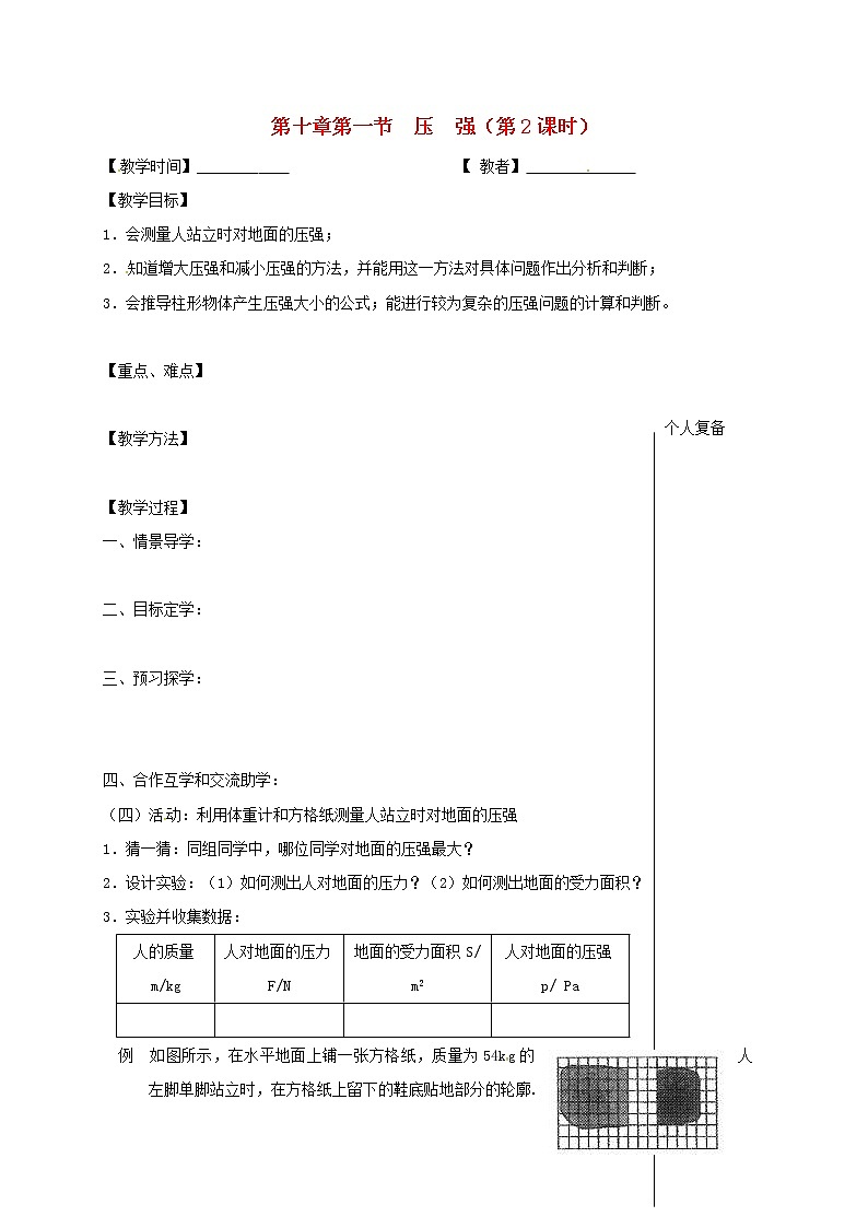 2021年苏科版八年级物理下册 第10章第1节 压强第2课时 教学案01