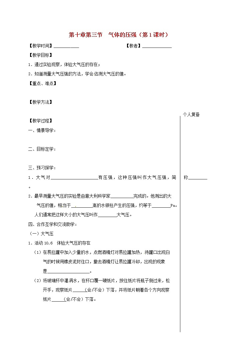 2021年苏科版八年级物理下册 第10章第3节 气体的压强第1课时 教学案01