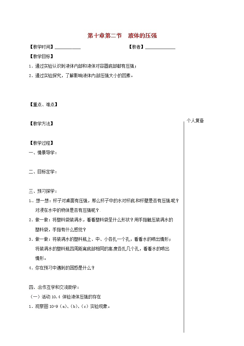 2021年苏科版八年级物理下册 第10章第2节 液体的压强 教学案01