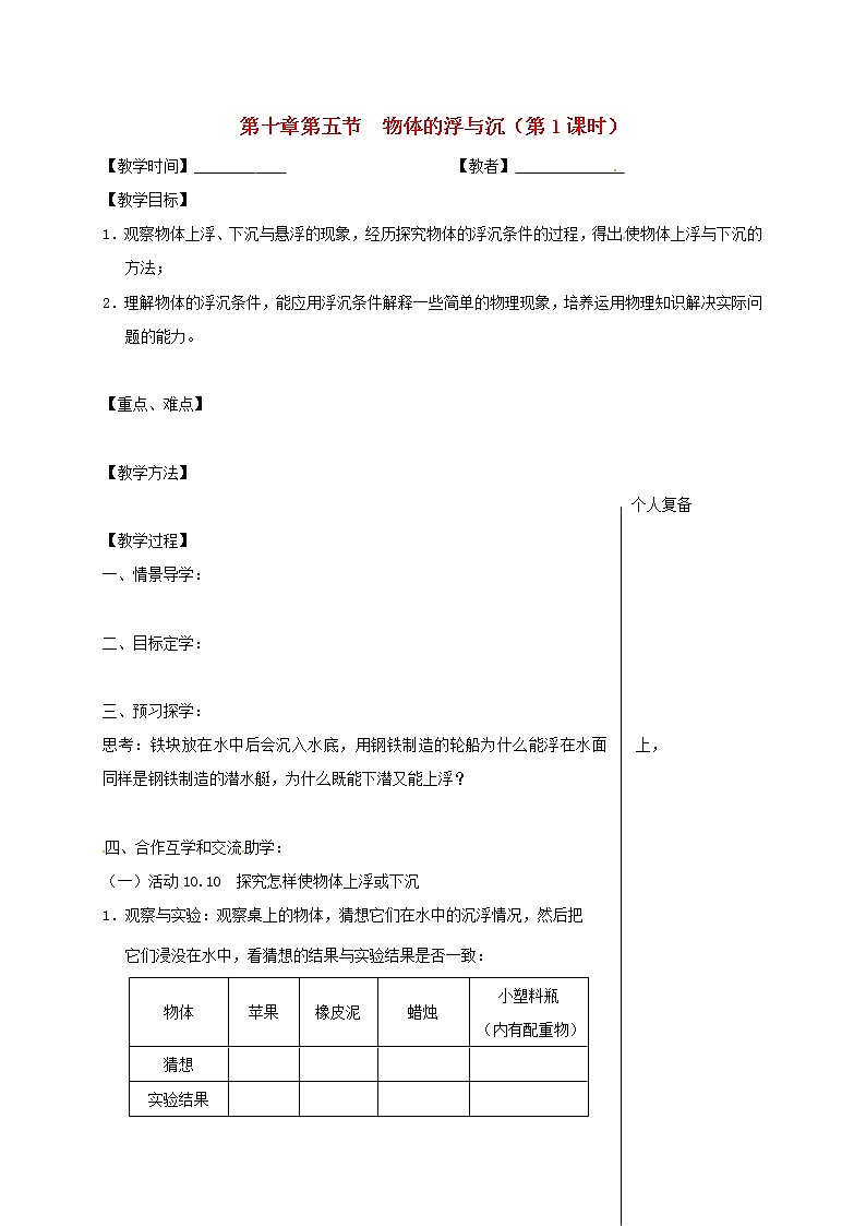2021年苏科版八年级物理下册 第10章第5节 物体的浮与沉第1课时 教学案01