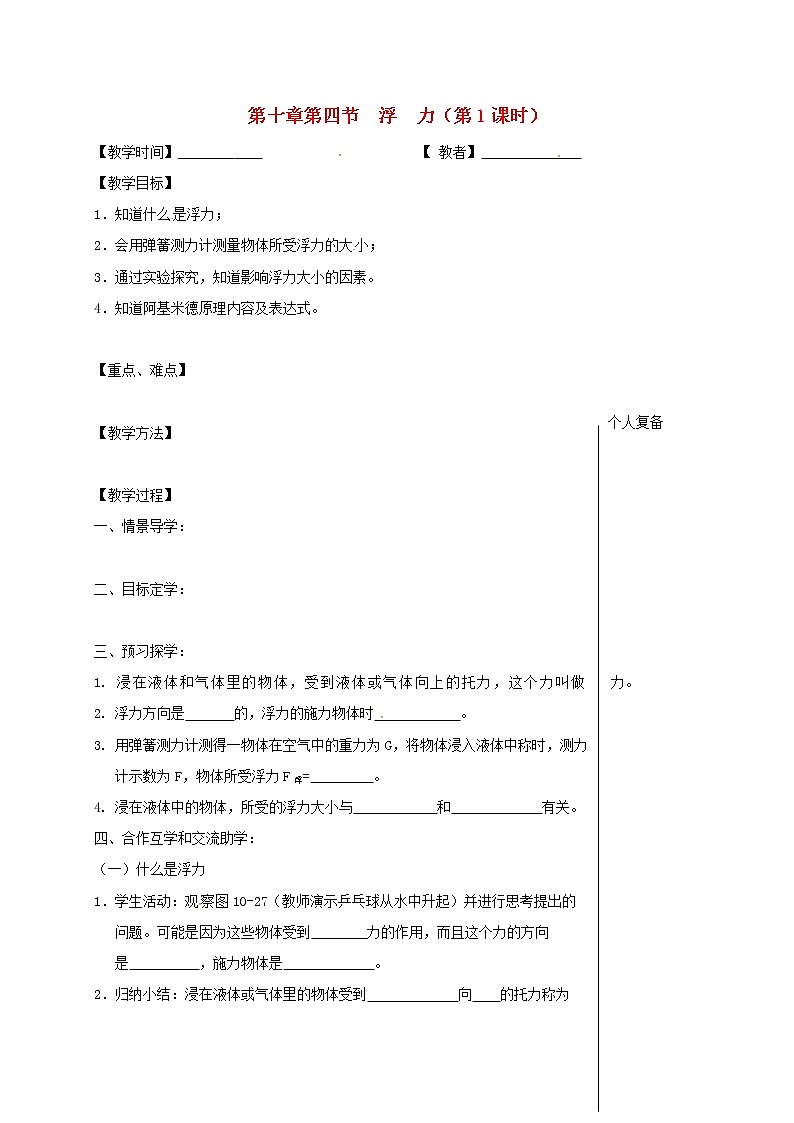 2021年苏科版八年级物理下册 第10章第4节 浮力第1课时 教学案01
