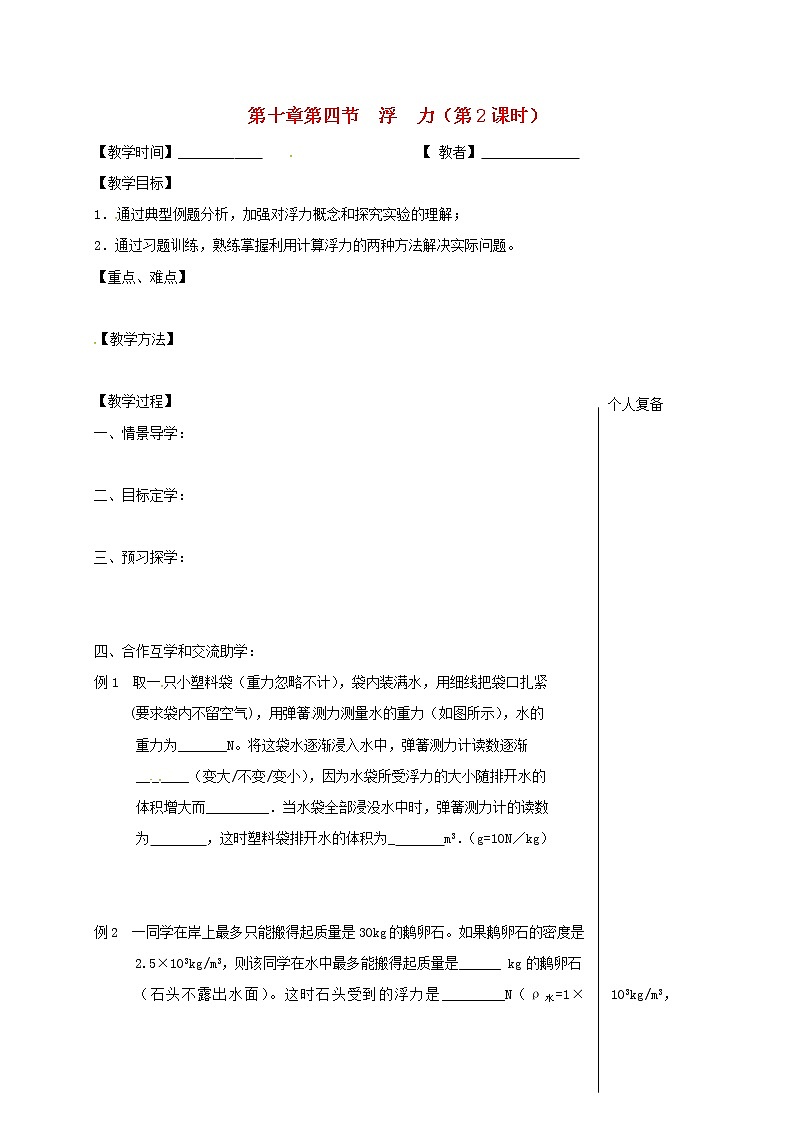 2021年苏科版八年级物理下册 第10章第4节 浮力第2课时 教学案01