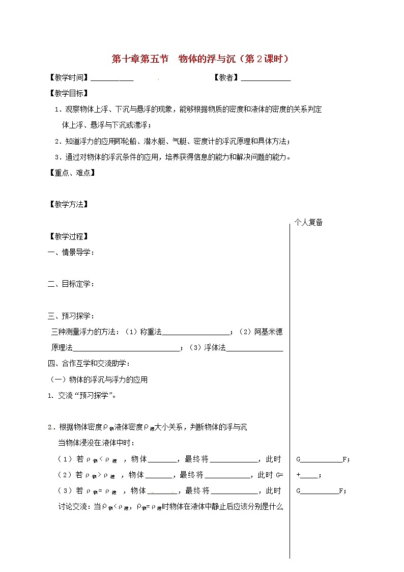 2021年苏科版八年级物理下册 第10章第5节 物体的浮与沉第2课时 教学案01