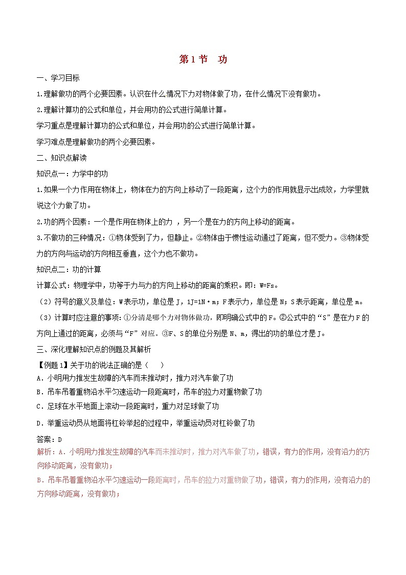2021年人教版八年级物理下册11.1功 知识点突破与课时作业(含解析)01