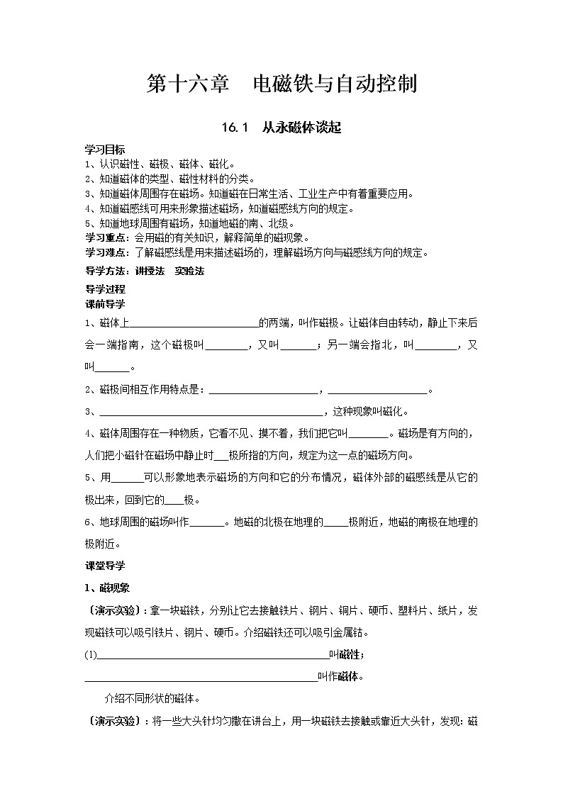 2021年沪粤版九年级物理下册 16.1  从永磁体谈起 学案01