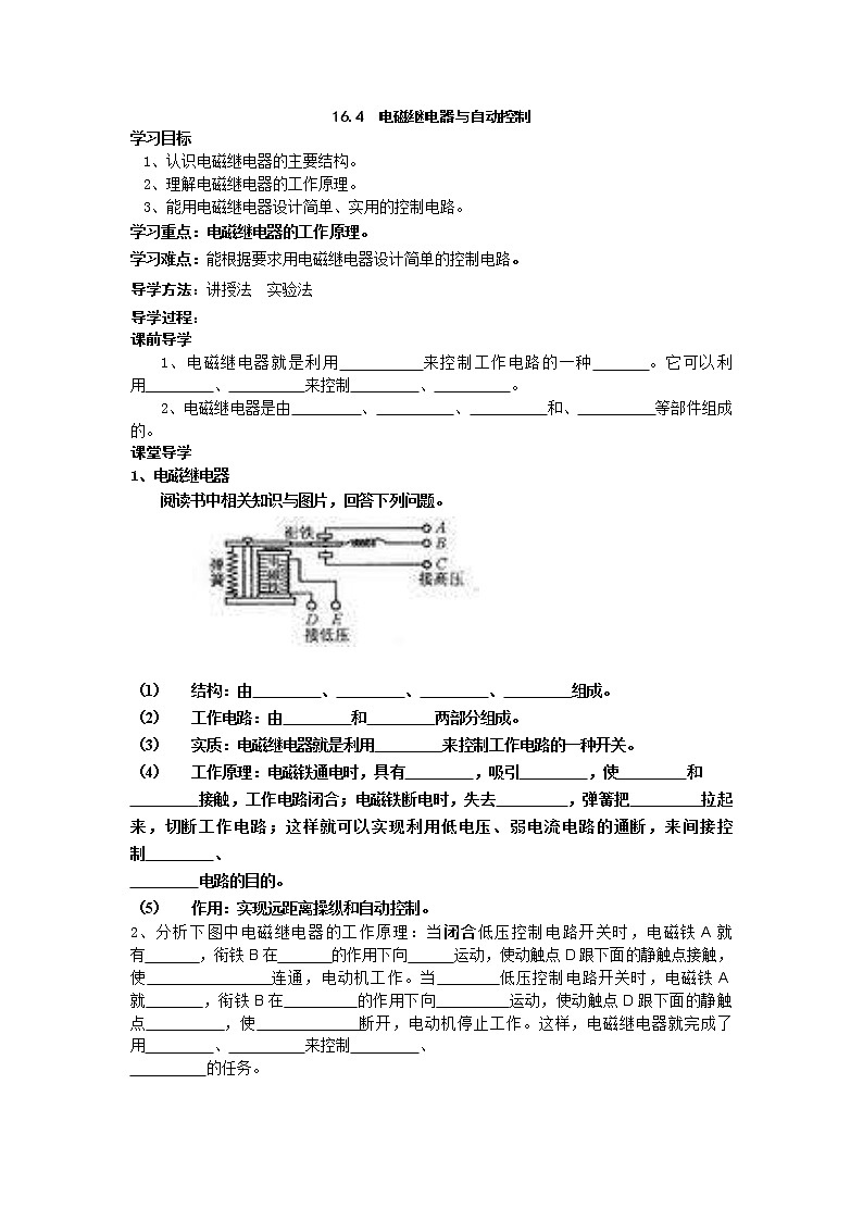 2021年沪粤版九年级物理下册 16.4  电磁继电器与自动控制 学案01