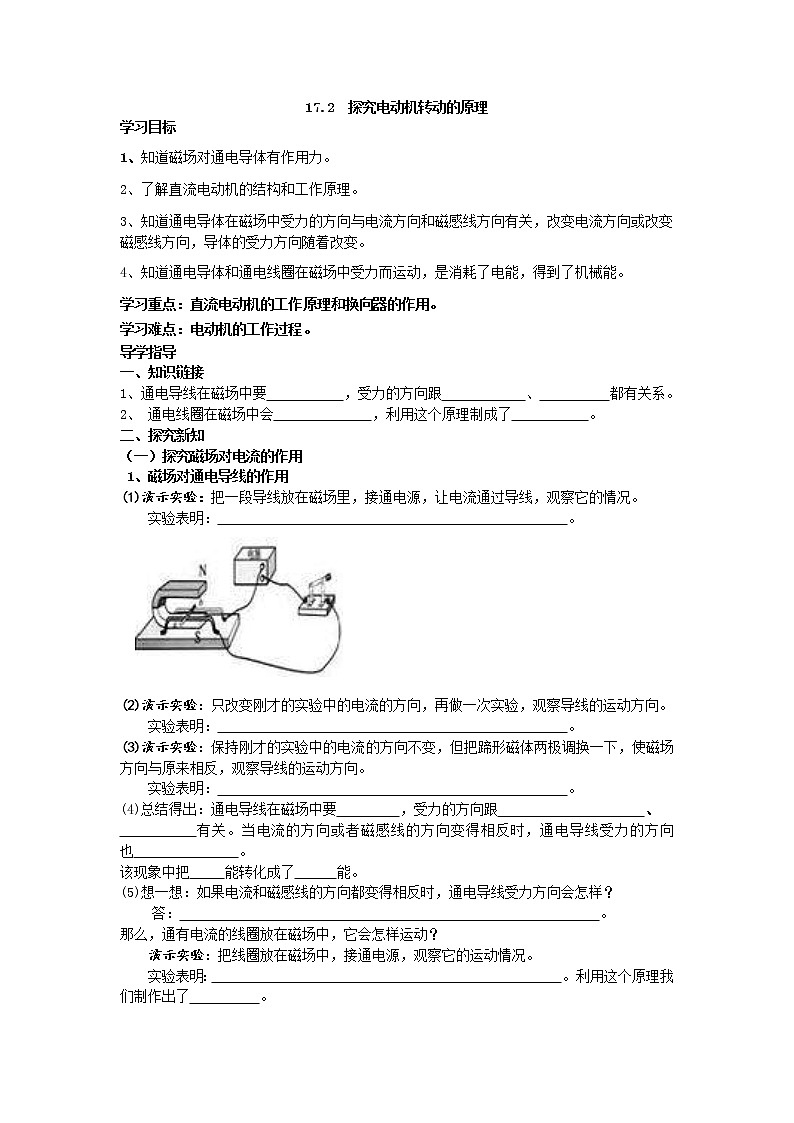 2021年沪粤版九年级物理下册 17.2  探究电动机转动的原理 学案01