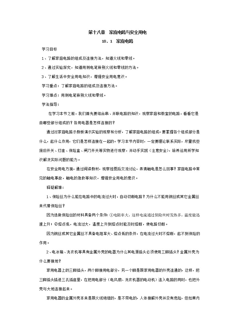 2021年沪粤版九年级物理下册 18.1  家庭电路 学案01