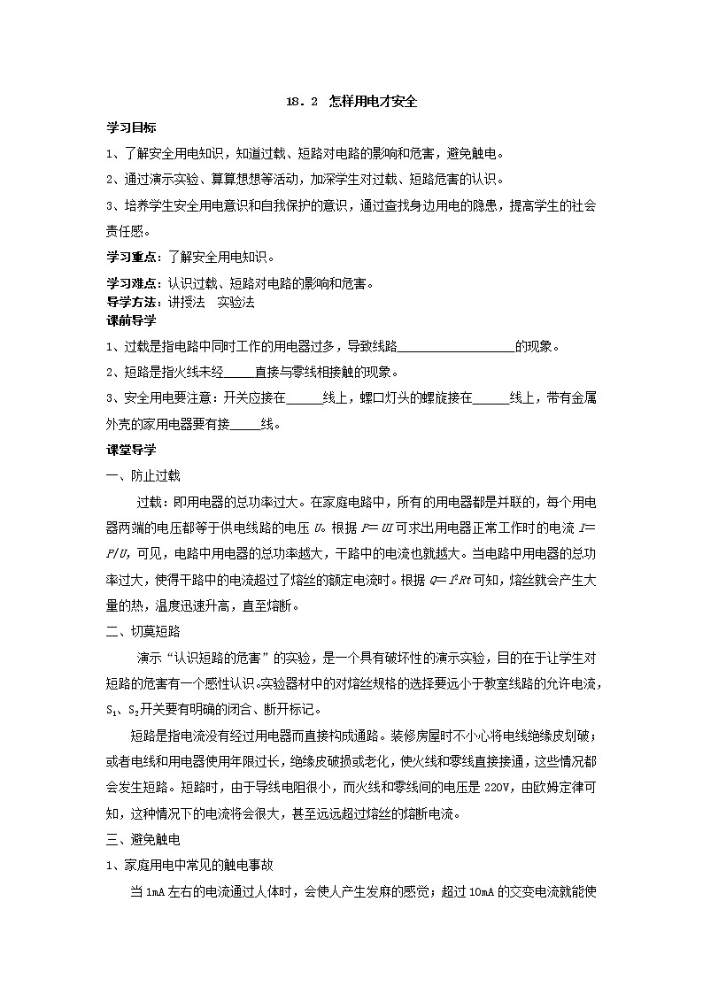 2021年沪粤版九年级物理下册 18.2  怎样用电才安全 学案01
