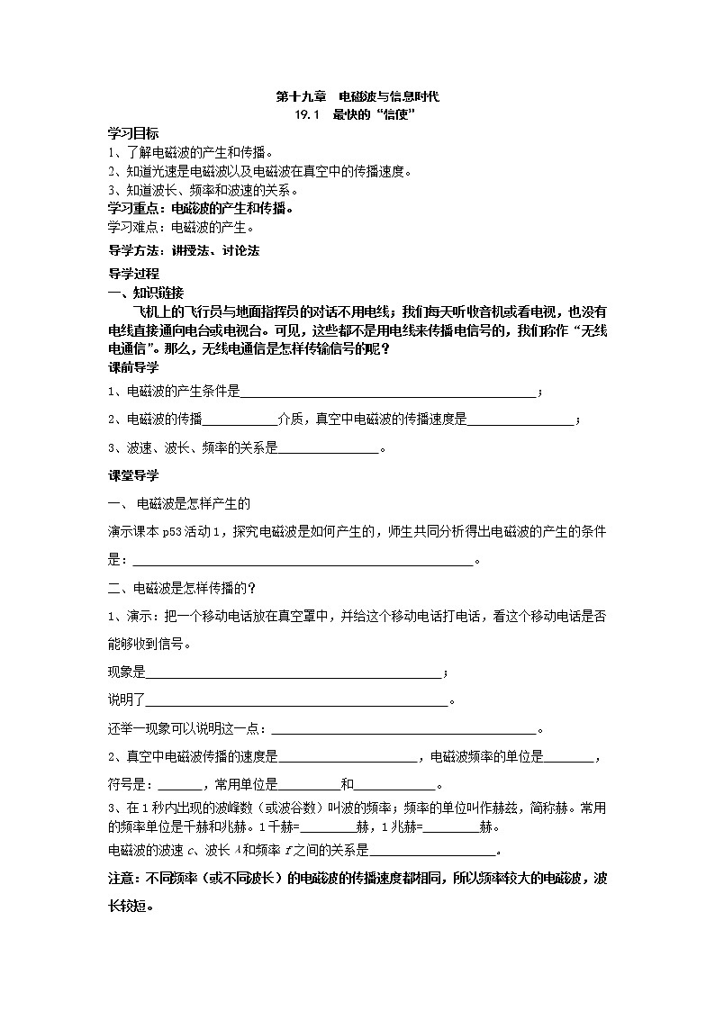 2021年沪粤版九年级物理下册 19.1  最快的“信使” 学案01