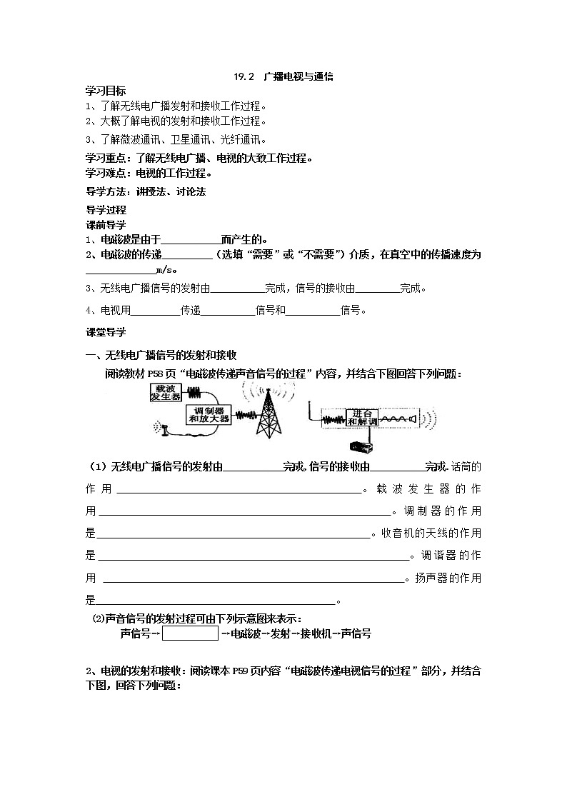 2021年沪粤版九年级物理下册 19.2  广播电视与通信 学案01