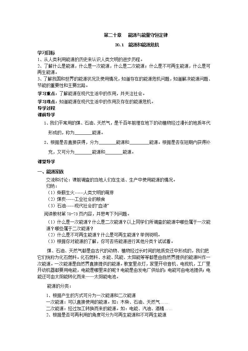 2021年沪粤版九年级物理下册 20.1  能源和能源危机 学案01