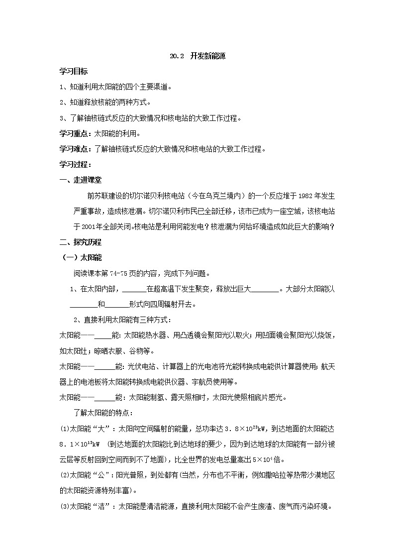 2021年沪粤版九年级物理下册 20.2  开发新能源 学案01