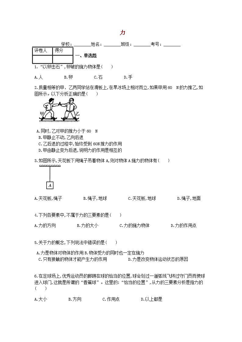 2021年人教版八年级物理下册第7章 第1节力 课时练习(含答案)01