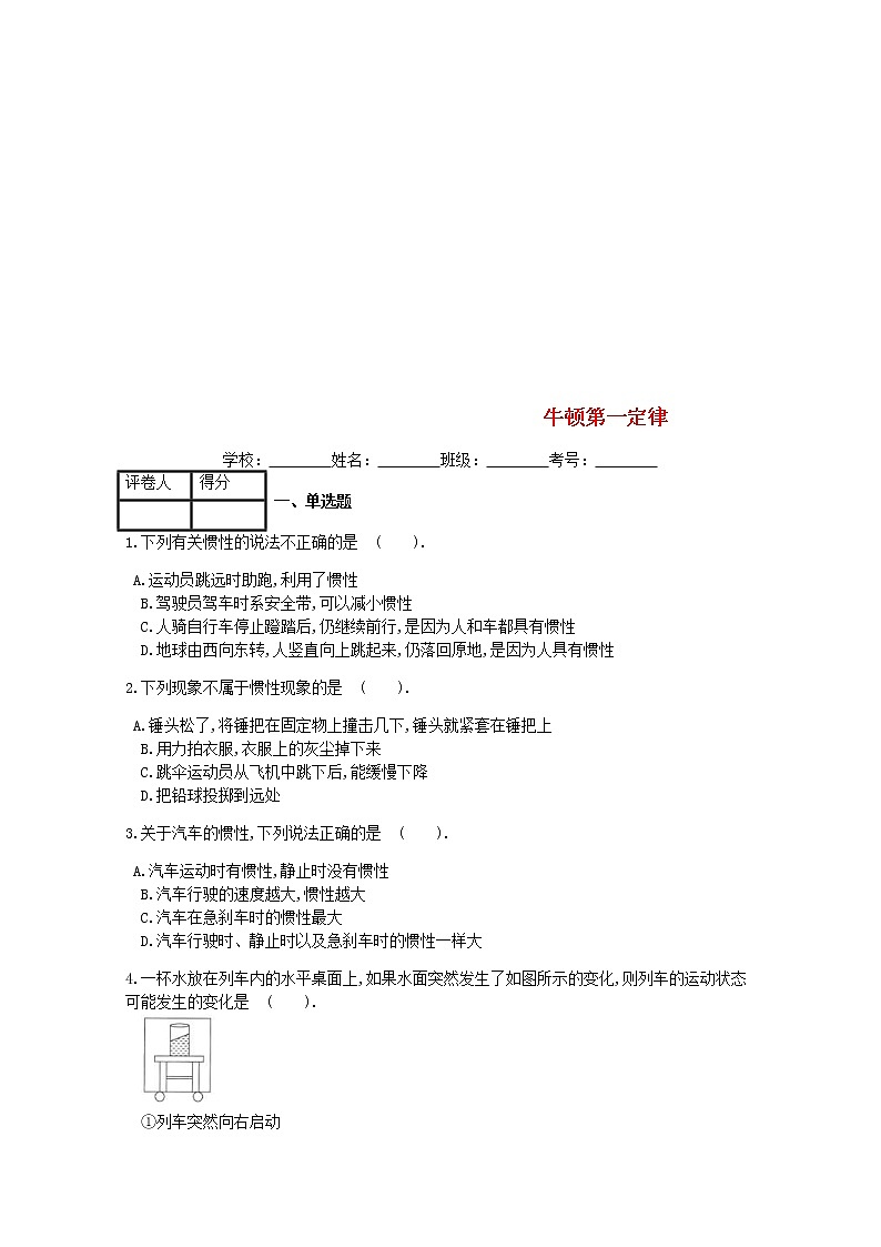2021年人教版八年级物理下册第8章 第1节牛顿第一定律 课时练习(含答案)01