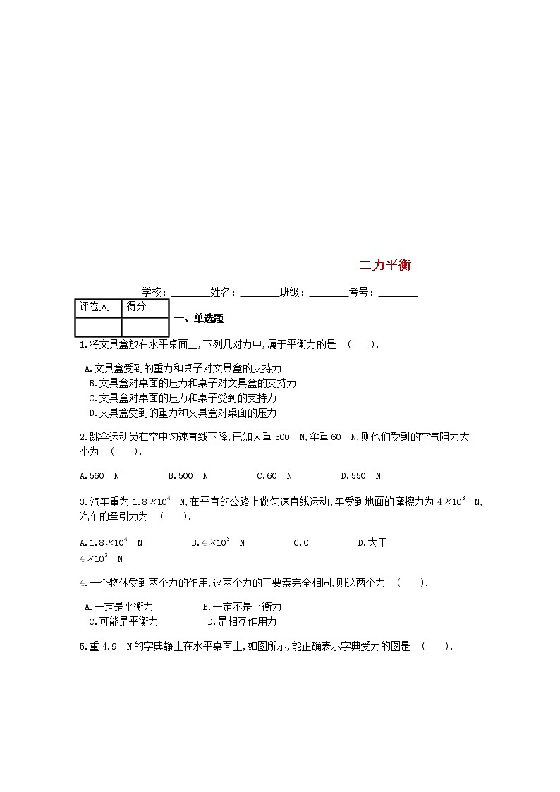 2021年人教版八年级物理下册第8章 第2节二力平衡 课时练习(含答案)01