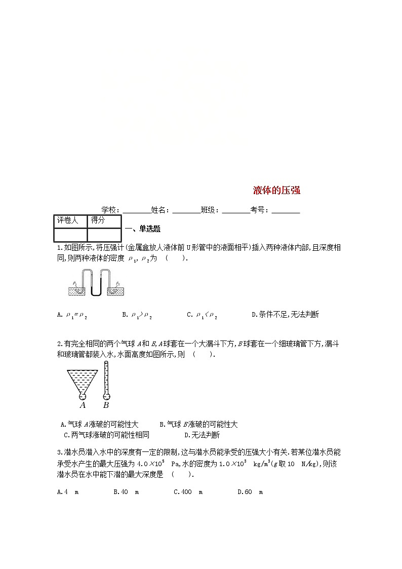 2021年人教版八年级物理下册第9章 第2节液体的压强 课时练习(含答案)01