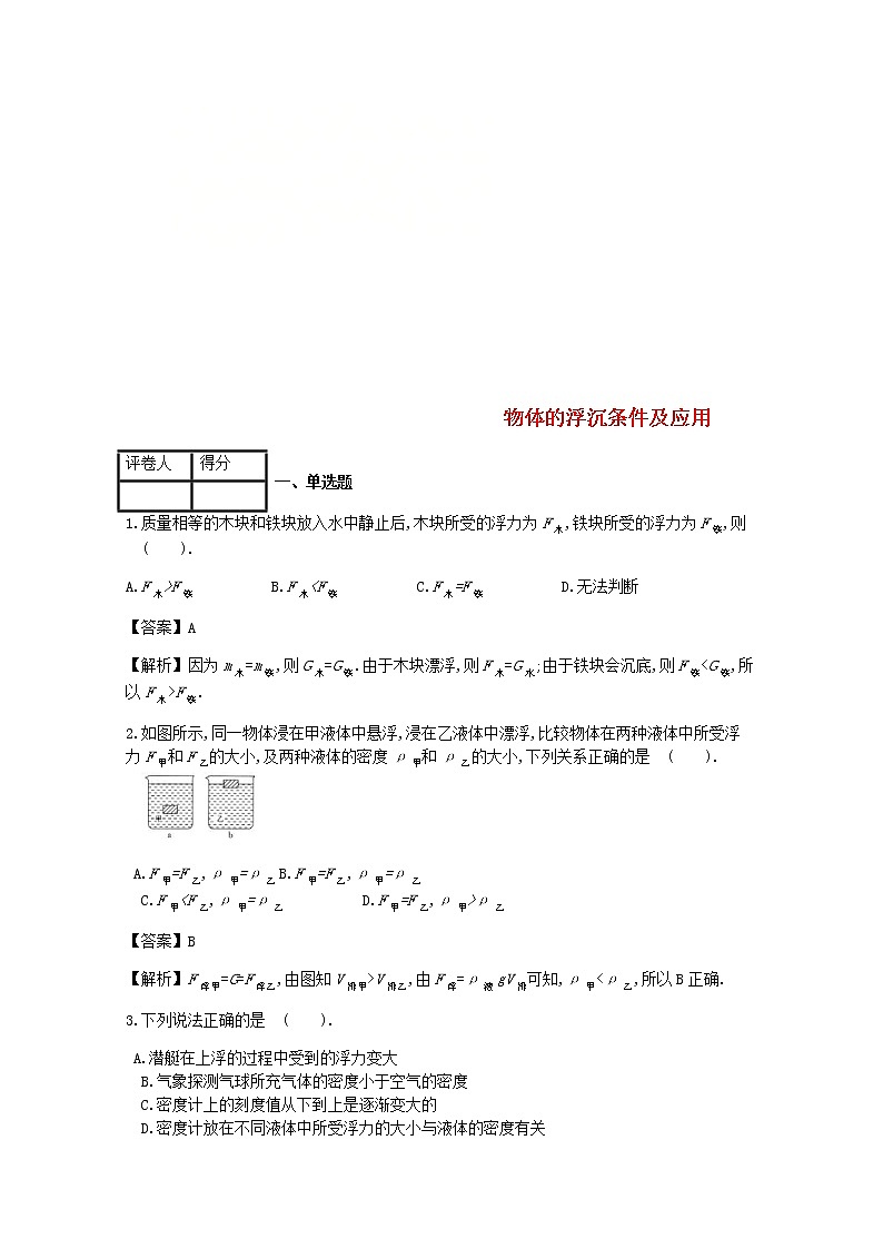 2021年人教版八年级物理下册第10章 第3节物体的浮沉条件及应用 课时练习(含答案)01