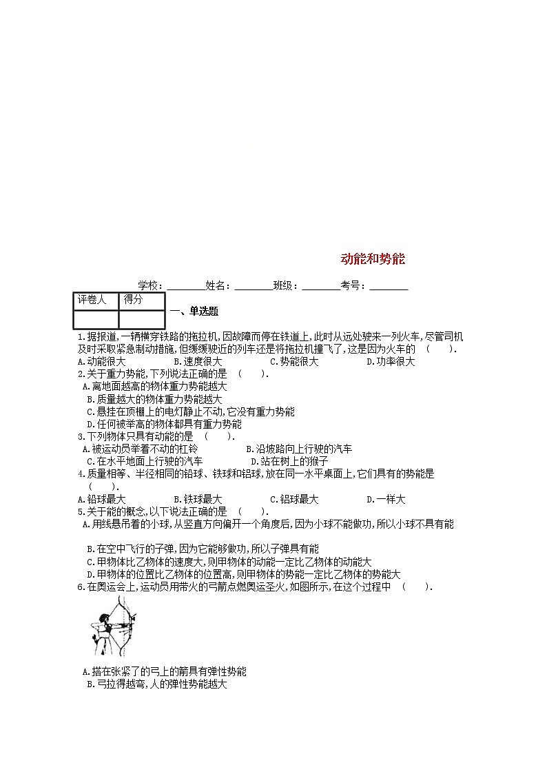 2021年人教版八年级物理下册第11章 第3节动能和势能 课时练习(含答案)01