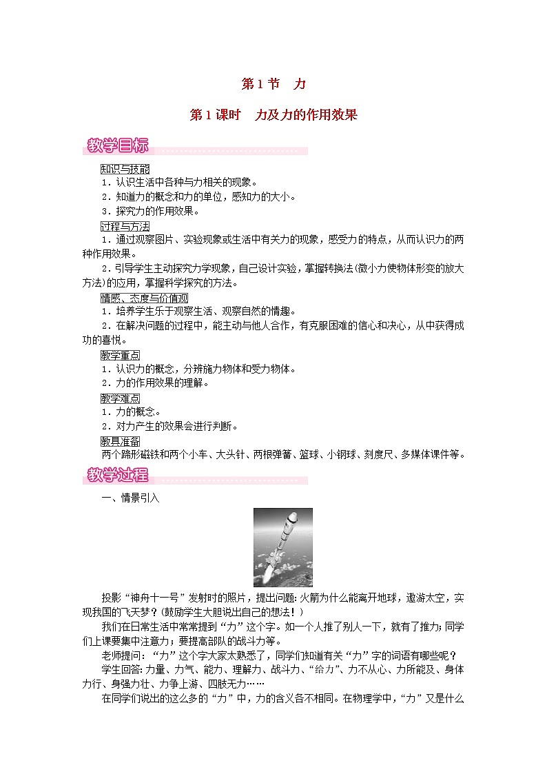 2021年人教版八年级物理下册 第7章第1节 力第1课时力及力的作用效果 教案01