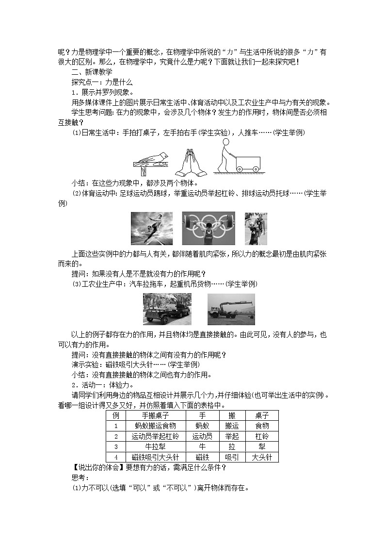 2021年人教版八年级物理下册 第7章第1节 力第1课时力及力的作用效果 教案02