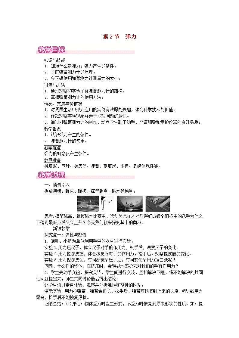 2021年人教版八年级物理下册 第7章第2节 弹力 教案01