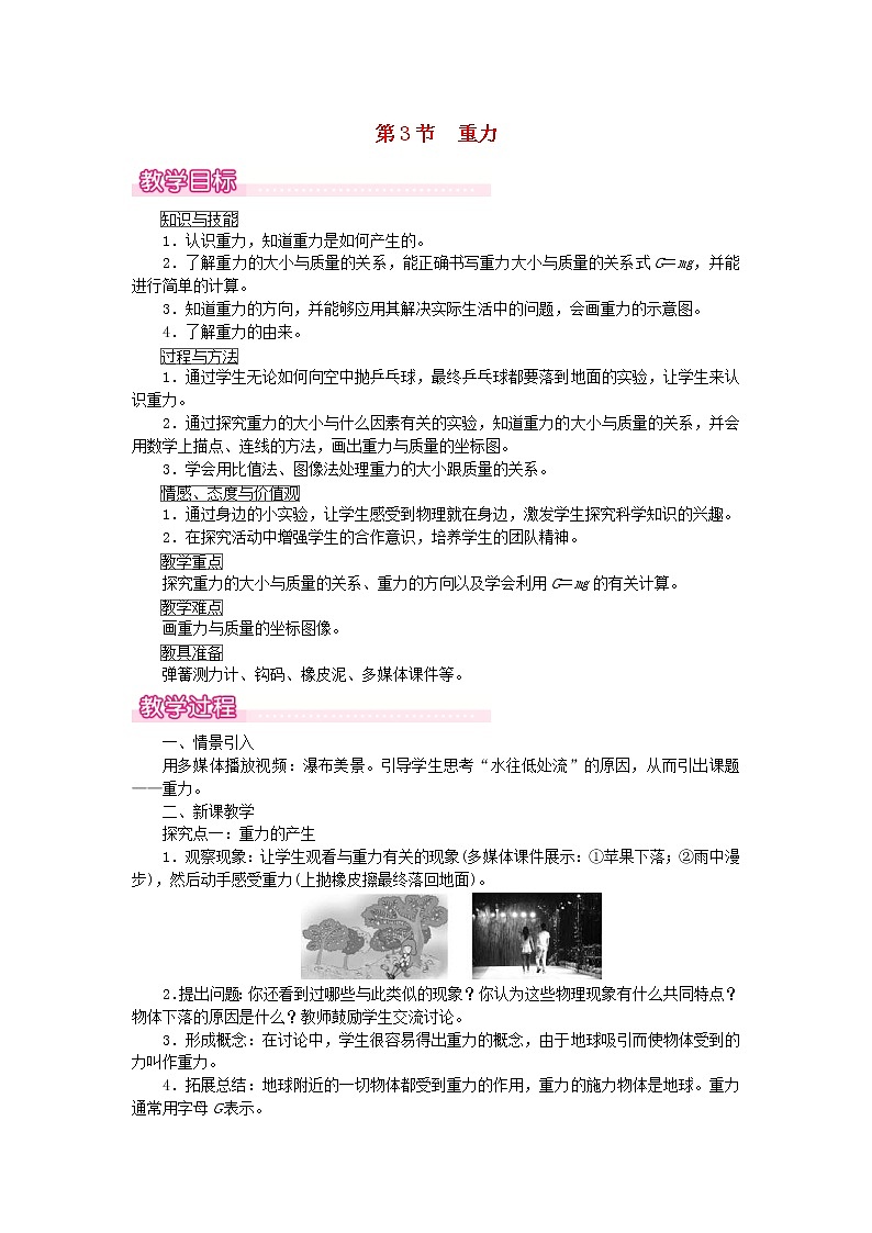 2021年人教版八年级物理下册 第7章第3节 重力 教案01