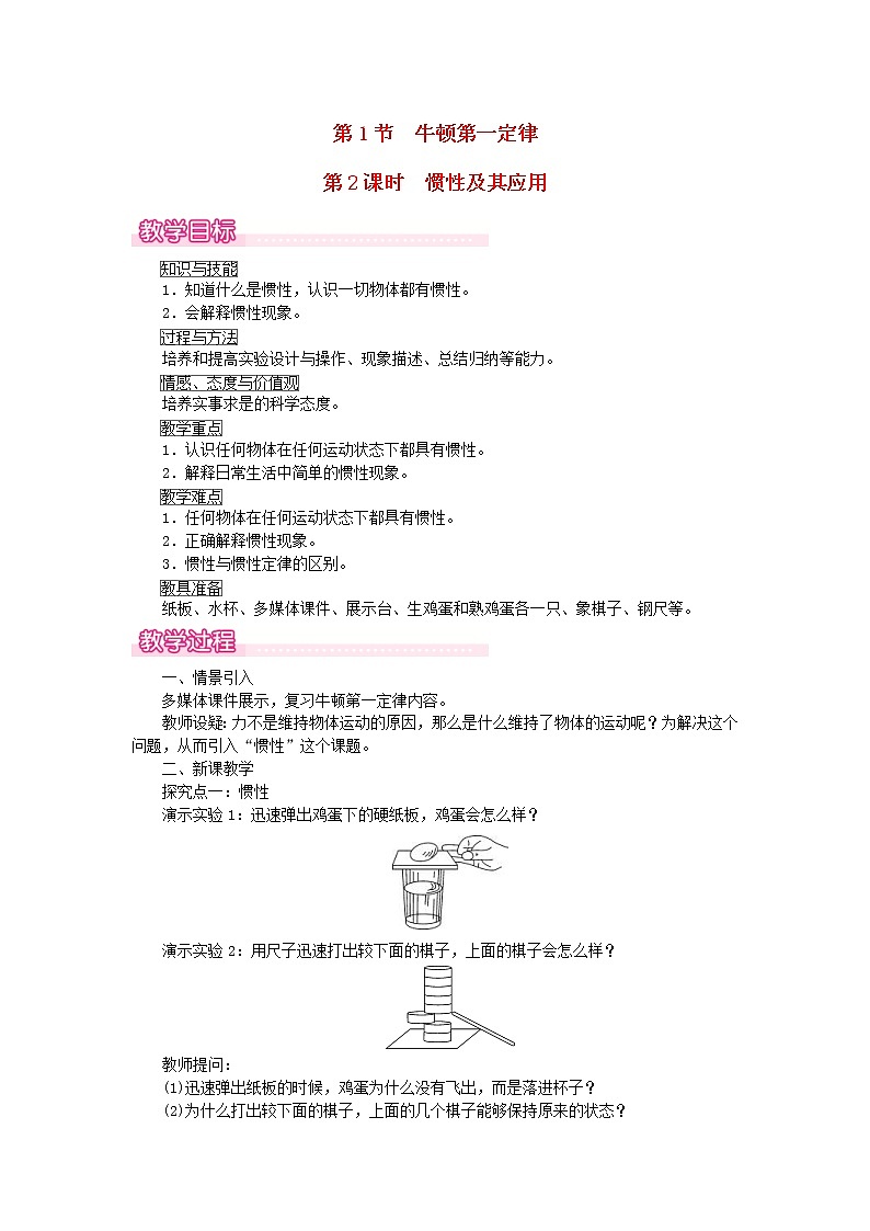 2021年人教版八年级物理下册 第8章第1节 牛顿第一定律第2课时惯性及其应用 教案01