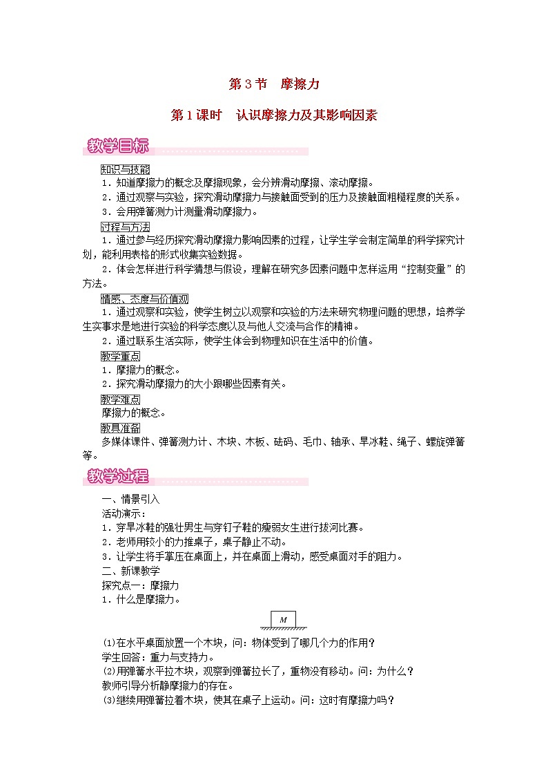 2021年人教版八年级物理下册 第8章第3节 第1课时认识摩擦力及其影响因素 教案01