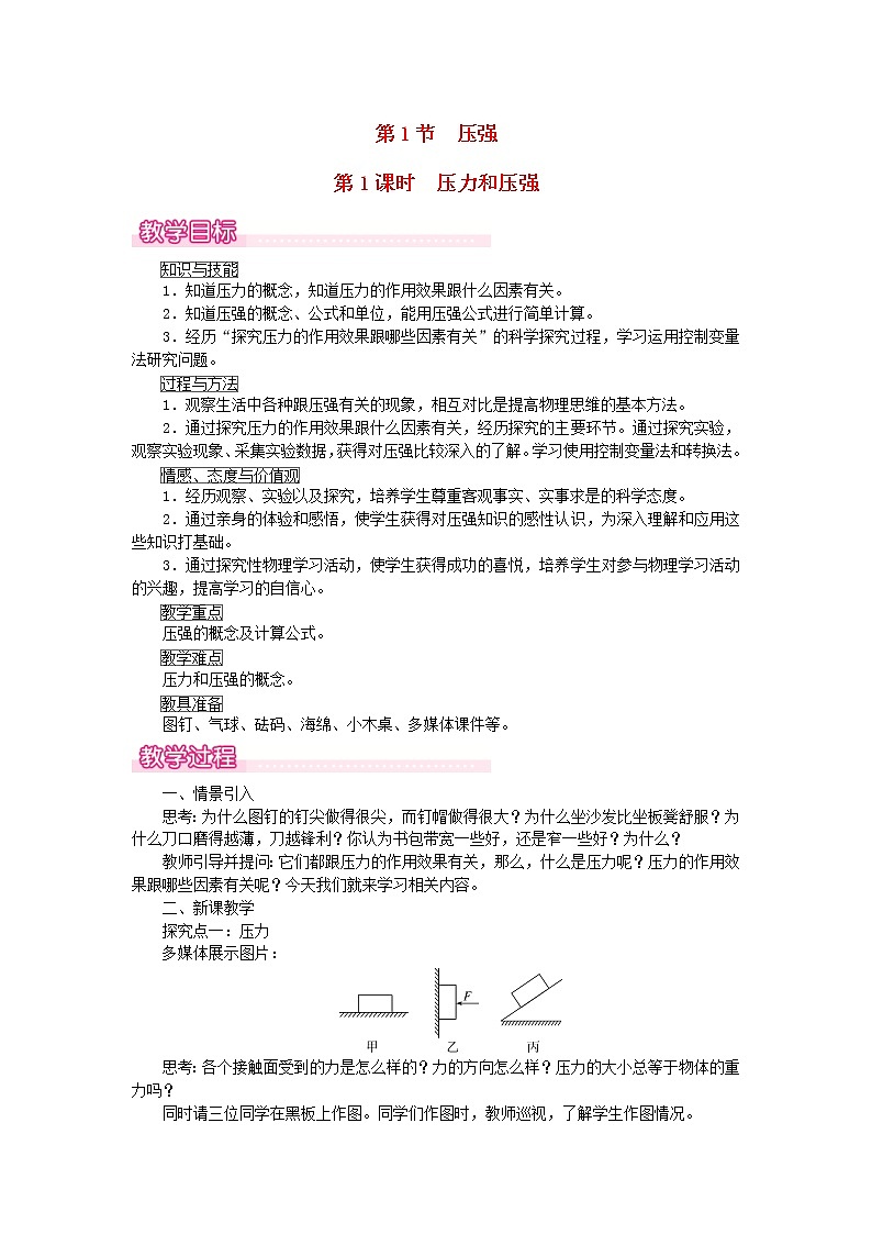 2021年人教版八年级物理下册 第9章第1节 压强第1课时压力和压强 教案01