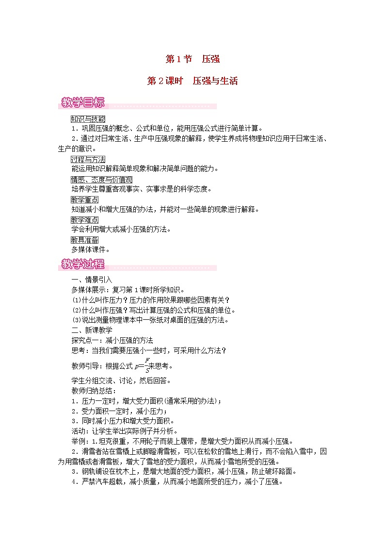 2021年人教版八年级物理下册 第9章第1节 压强第2课时压强与生活 教案01