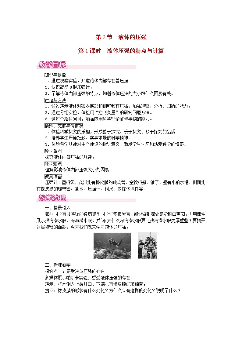 2021年人教版八年级物理下册 第9章第2节 第1课时液体压强的特点与计算 教案01