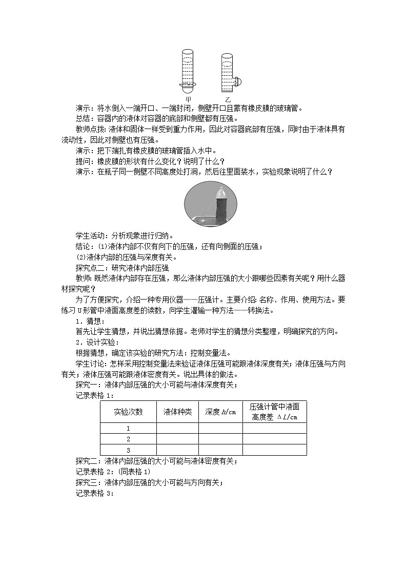 2021年人教版八年级物理下册 第9章第2节 第1课时液体压强的特点与计算 教案02