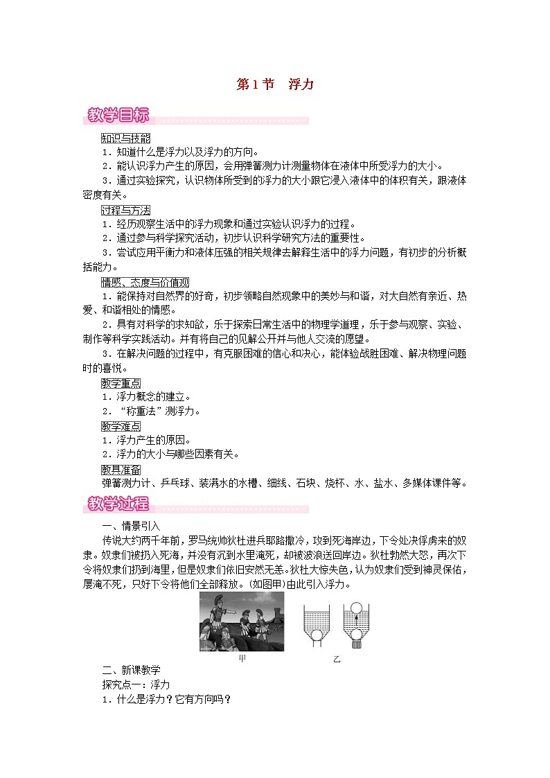 2021年人教版八年级物理下册 第10章第1节 浮力 教案01