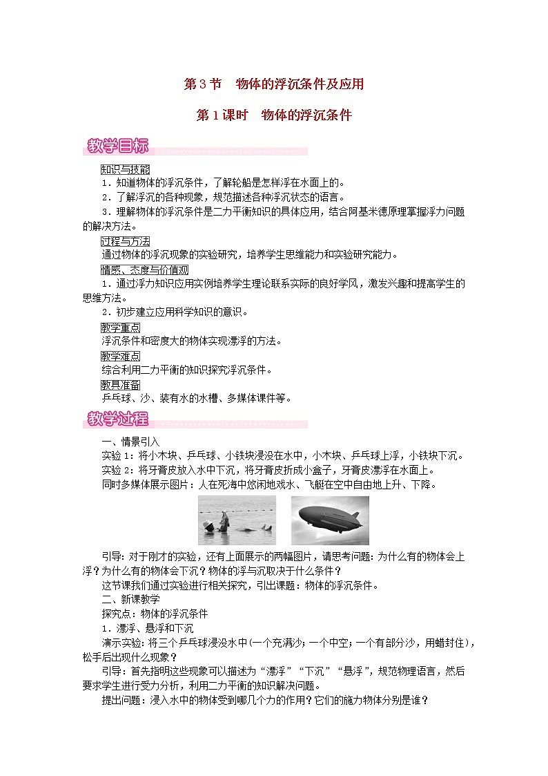 2021年人教版八年级物理下册 第10章第3节 第1课时物体的浮沉条件 教案01