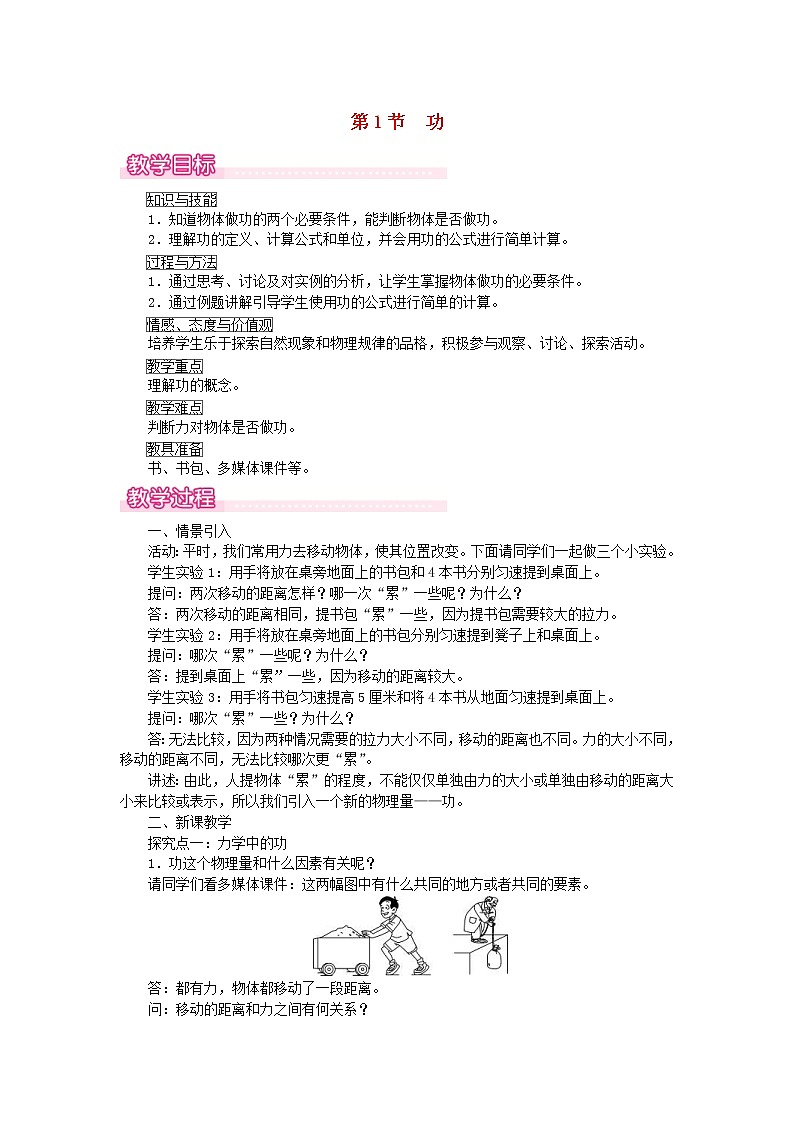 2021年人教版八年级物理下册 第11章第1节 功 教案01