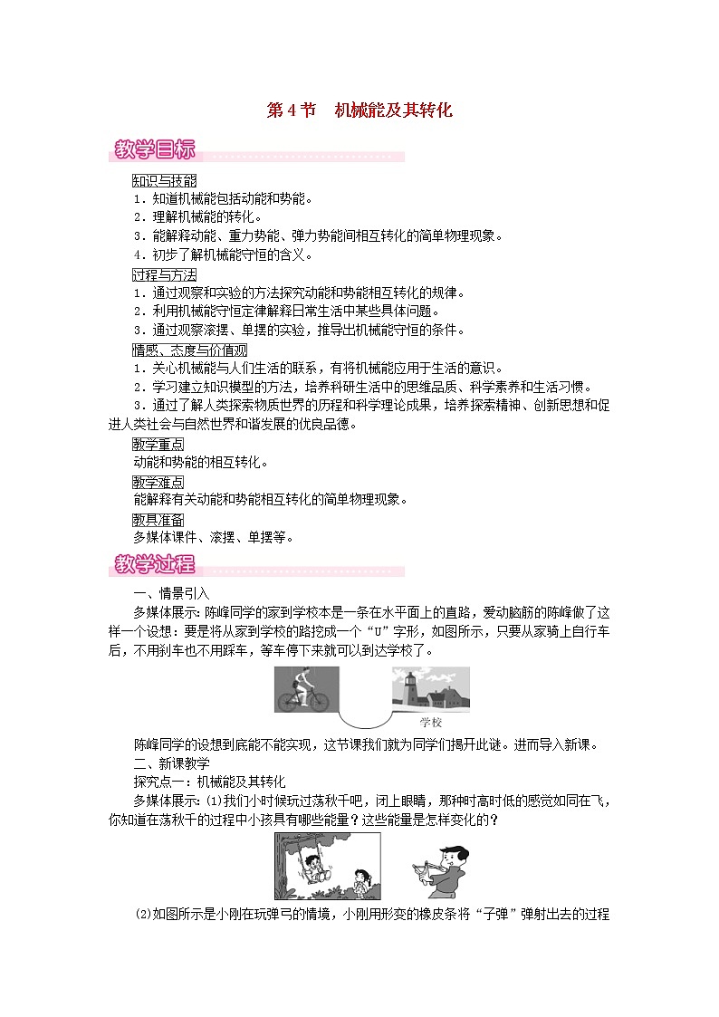2021年人教版八年级物理下册 第11章第4节 机械能及其转化 教案01