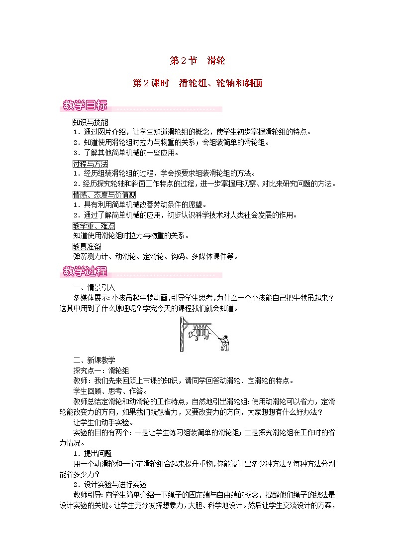 2021年人教版八年级物理下册 第12章第2节 滑轮第2课时滑轮组轮轴和斜面 教案01