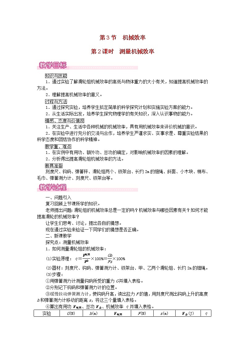 2021年人教版八年级物理下册 第12章第3节 机械效率第2课时测量机械效率 教案01