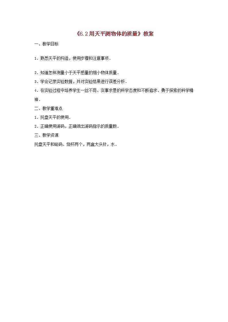 苏科版八年级物理下册6.2测物体的质量 教案01