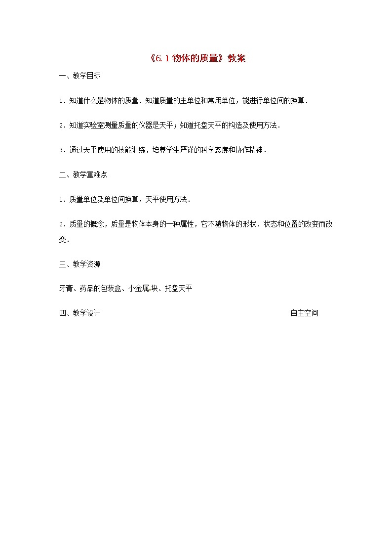 苏科版八年级物理下册6.1物体的质量 教案01