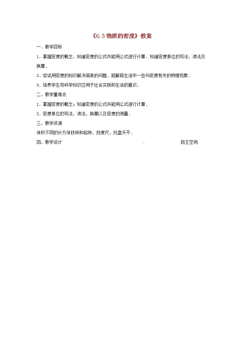 苏科版八年级物理下册6.3物质的密度 教案01