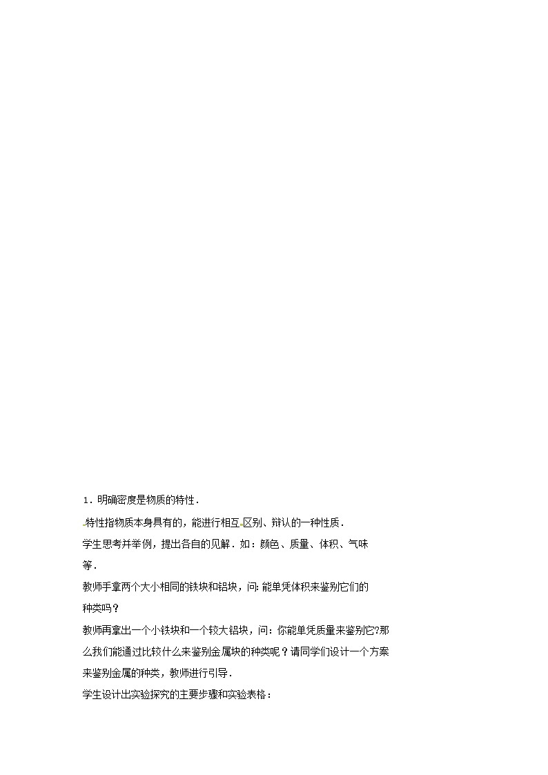苏科版八年级物理下册6.3物质的密度 教案02
