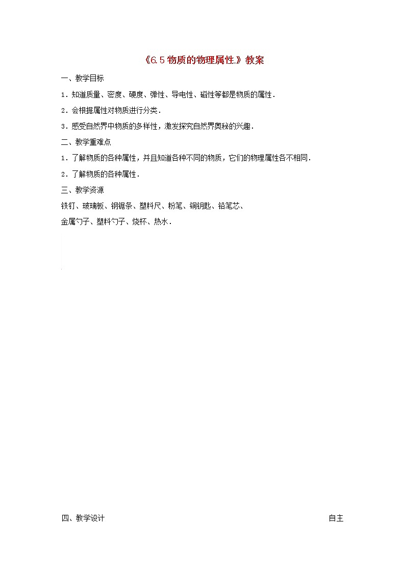 苏科版八年级物理下册6.5物质的物理属性 教案01