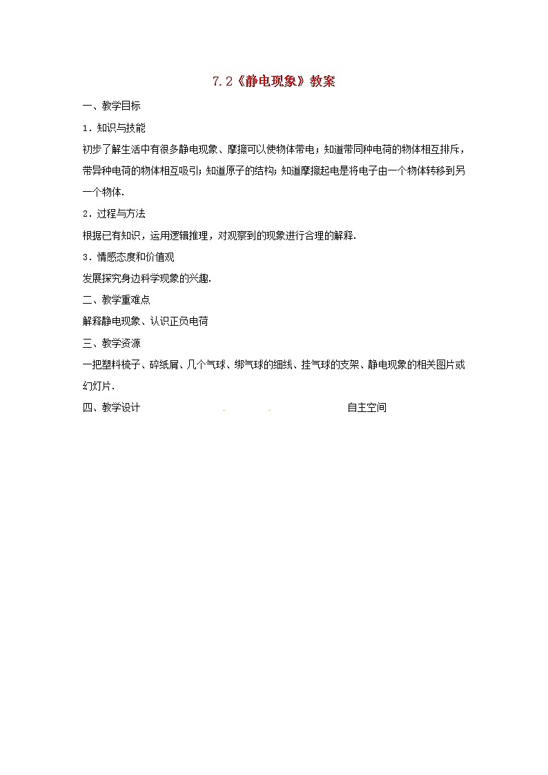 苏科版八年级物理下册7.2静电现象 教案01