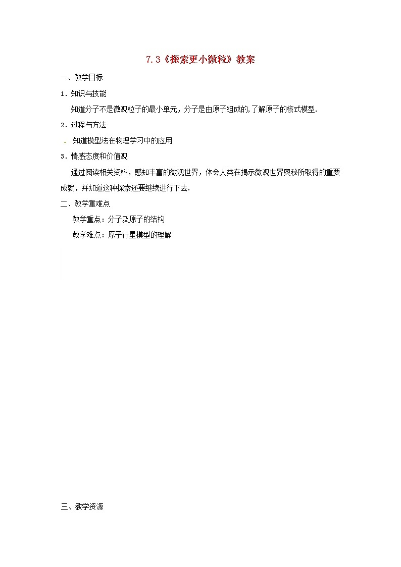 苏科版八年级物理下册7.3探索更小的微粒 教案01
