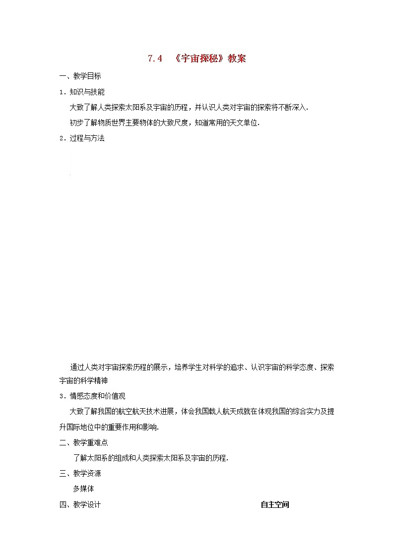 苏科版八年级物理下册7.4宇宙探秘 教案01