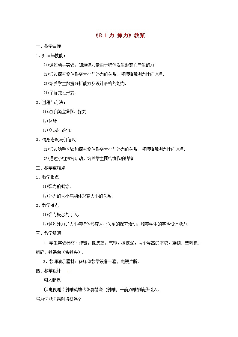 苏科版八年级物理下册8.1力弹力 教案01