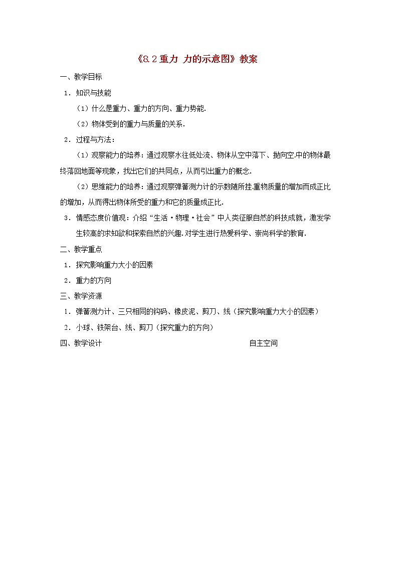 苏科版八年级物理下册8.2重力力的示意图 教案01