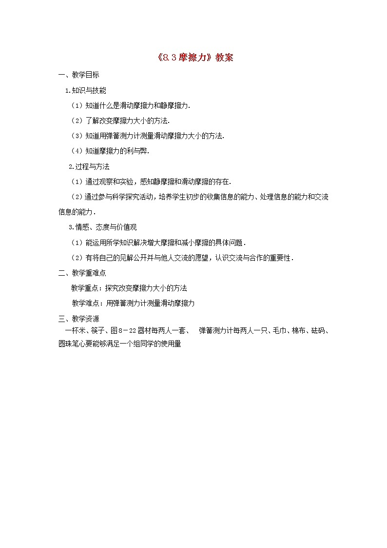 苏科版八年级物理下册8.3摩擦力 教案01